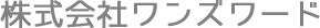 株式会社ワンズワード